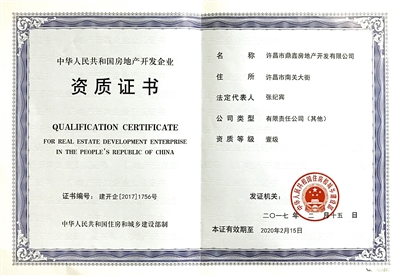 鼎鑫房產(chǎn)榮膺國(guó)家一級(jí)開發(fā)資質(zhì)，助推許昌城市建設(shè)新篇章